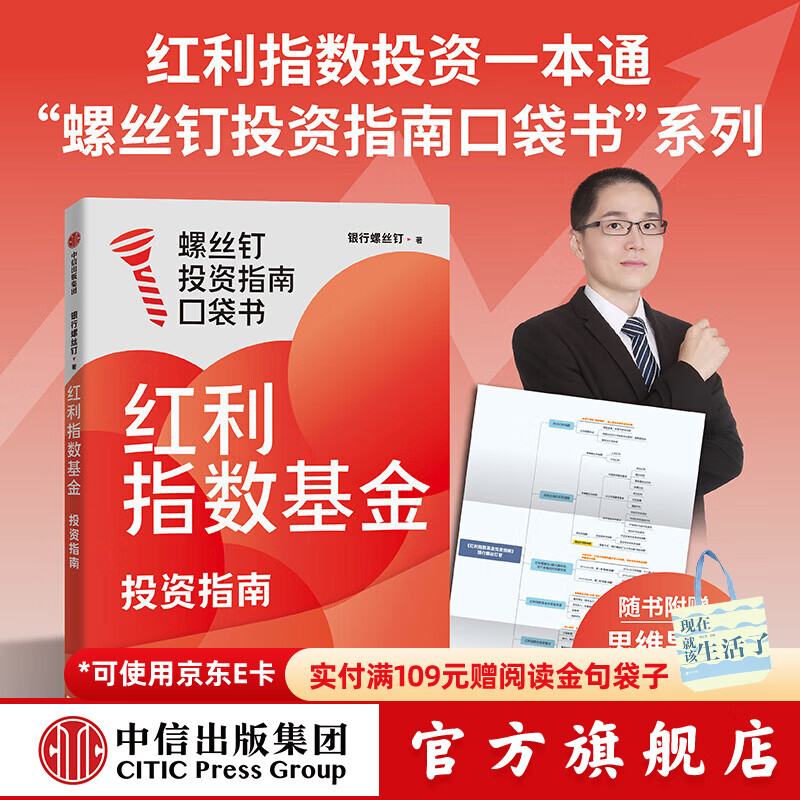 中信出版红利指数基金投资指南 银行螺丝钉著 中信出版社正版图书 红利指数基金投资指南详情图