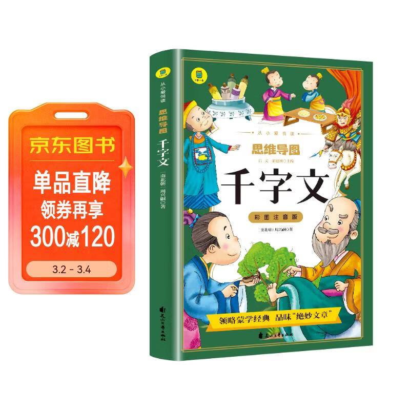 [学校推荐] 千字文 彩图注音版思维导图名著阅读中国世界经典文学少儿名著课外阅读小学必读名著书