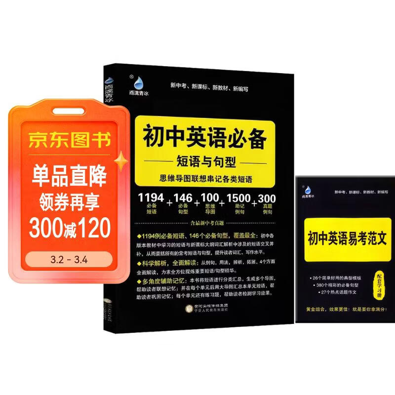 26版初中英语必备短语与句型 思维导图联想串记各类短语中考英语新题型满分解决方案学霸必备新中考新课标新教材雨滴教育详情图