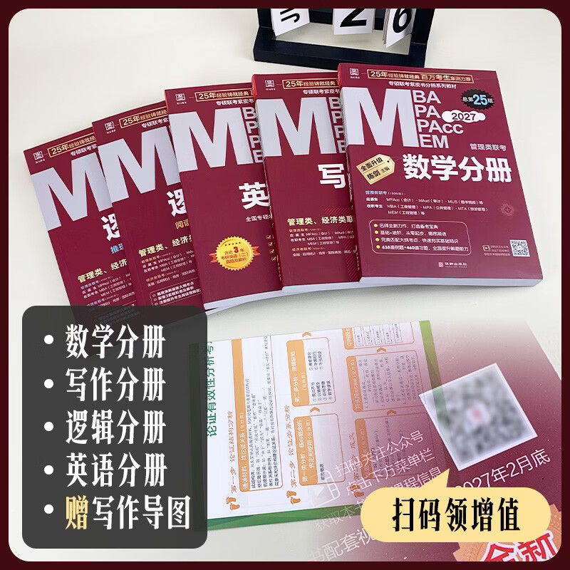 mba联考教材2026 199管理类联考综合能力 陈剑数学+英语+赵鑫全写作+孙勇逻辑四分册全套全套考研mpa mem考研英语二管综历年真题2025可搭1000题讲真题详情图