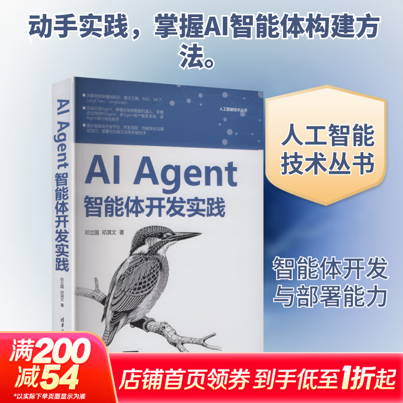 AI AGENT智能体开发实践 清华大学出版社 邓立国邓淇文 著 著 人工智能技术丛书 书籍 图书详情图