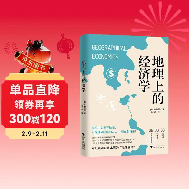 地理上的经济学（地缘政治，资源掠夺，从地图读懂世界经济的本质）