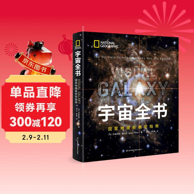 宇宙全书: 国家地理新视觉指南(2020年全国优秀科普作品奖,中国科学院优秀科普图书奖,2021年江苏省第十二届优秀科普图书奖)