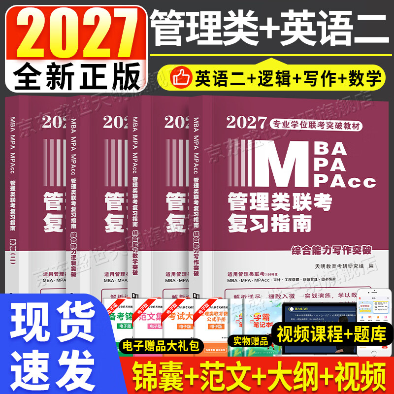 新版2026年管综199管理类联考综合能力高分复习指南mba考研管理类教材英语二经济mba mpa mpacc mem逻辑数学英语写作在职研究生考试历年真题英语二10年20...详情图