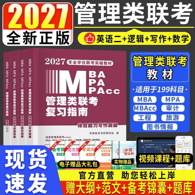 新版2026年管综199管理类联考综合能力高分复习指南mba考研管理类教材英语二经济mba mpa mpacc mem逻辑数学英语写作在职研究生考试历年真题英语二10年20...详情图