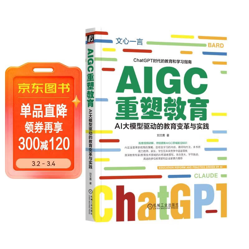AIGC重塑教育：AI大模型驱动的教育变革与实践 读懂ChatGPT 了解Web3.0 DeepSeek赋能详情图
