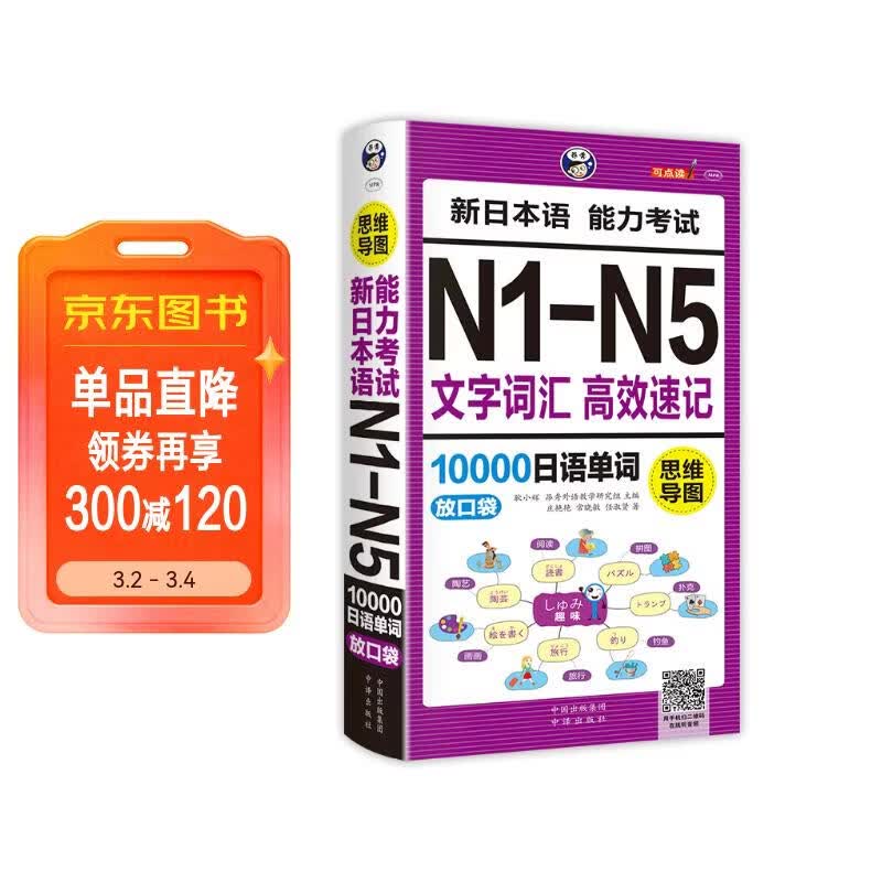 思维导图新日本语能力考试N1-N5文字词汇 高效速记10000日语单词放口袋（扫码赠音频)-昂秀外语