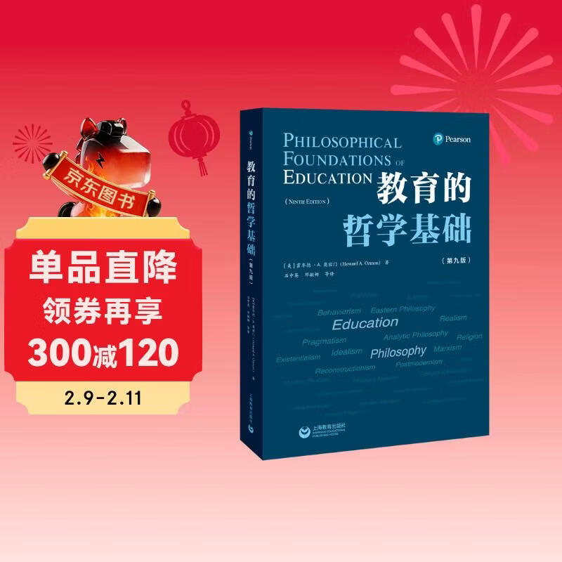 教育的哲学基础（第九版）