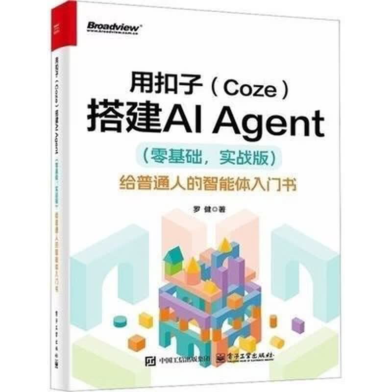 【京挑图书】用扣子(Coze)搭建AI Agent(零基础-实战版)给普通人的智能体入门 用扣子(Coze)搭建AI Agent(零基础1详情图