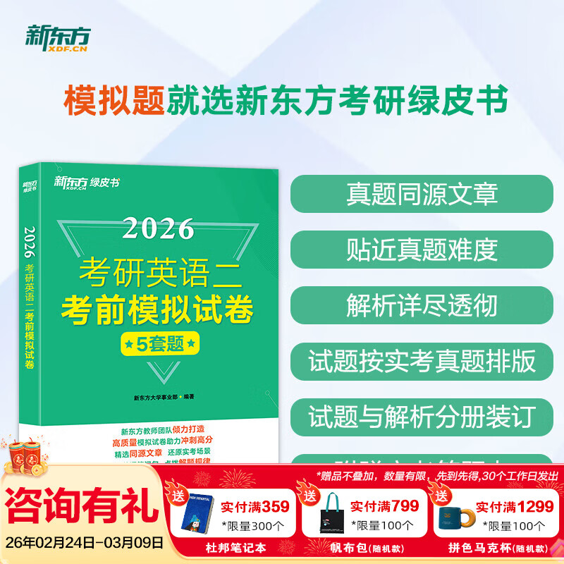 新东方备考2026考研英语一二考前预测试卷5套题模拟卷 2026考研英语考前模拟试卷 英二详情图