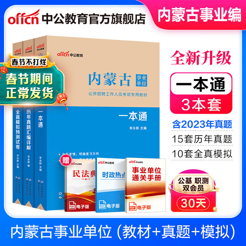 中公教育2025内蒙古事业单位招聘考试教材真题事业编真题试卷公共基础知识：公基行测一本通历年真题全真模拟职业能力倾向测验综合应用能力 a 内蒙古事业编 abcde类联考 经典3本套【一本通+历年+模拟详情图