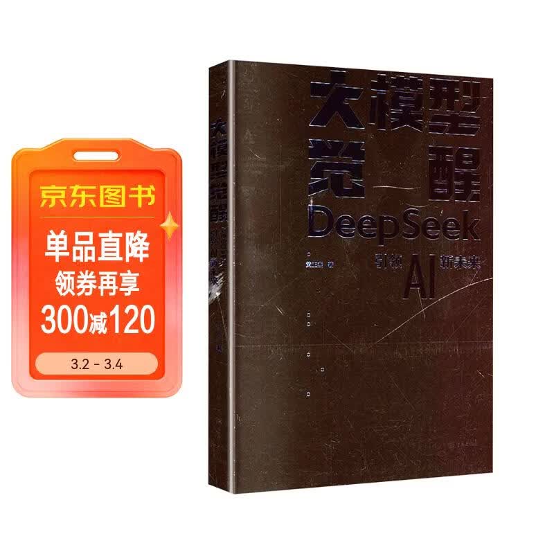 大模型觉醒：DeepSeek引领AI新未来详情图
