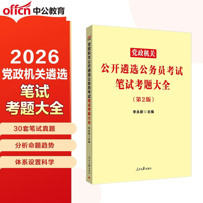 中公考公2025党政机关公开遴选公务员考试省直党政中央机关笔试考试用书：笔试考题大全