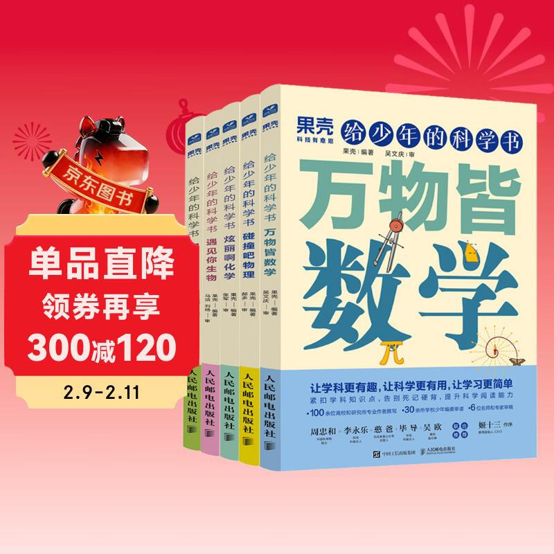 给少年的科学书：数学+物理+化学+生物+地理（京东套装 五册）详情图