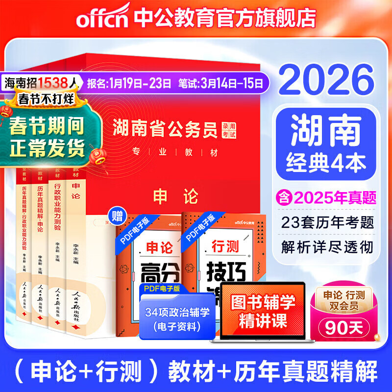 中公教育2025湖南省考公务员考试教材用书历年真题试卷考公题库申论行测乡镇村官选调生等 湖南省考历年真题教材 （申论+行测）教材真题4本