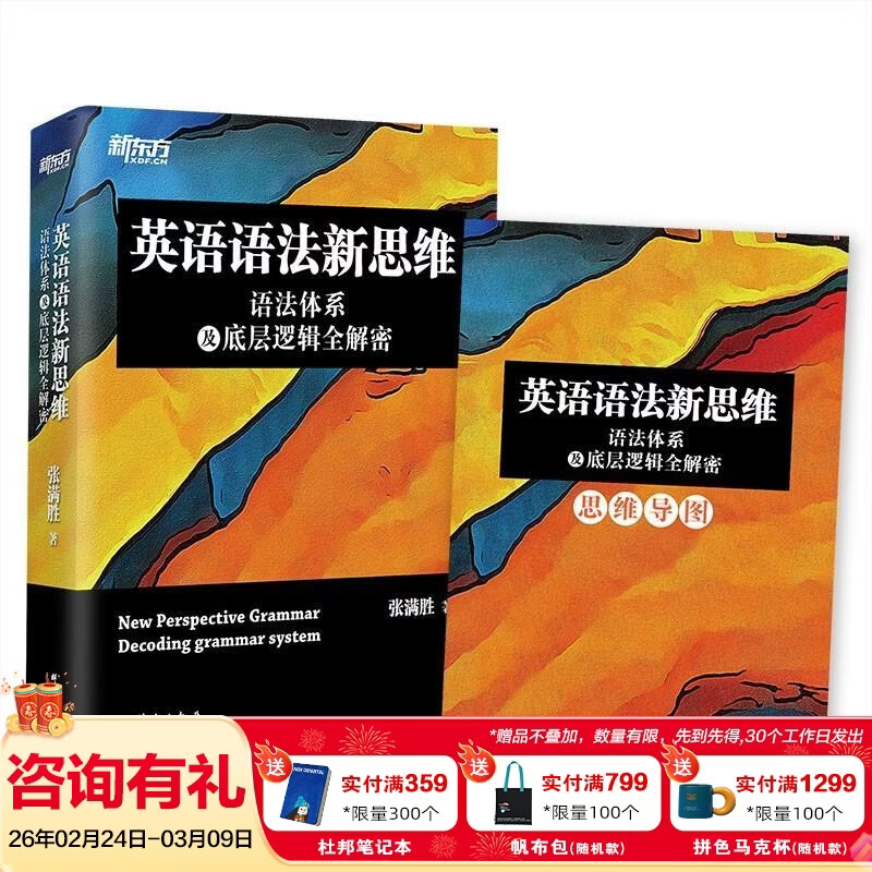 新东方英语语法新思维 张满胜 英语语法大全初级中级高级教程第2版高中大学四级六级考试考研英语托福雅思书籍图书备考 英语语法新思维——语法体系及底层逻辑全解密