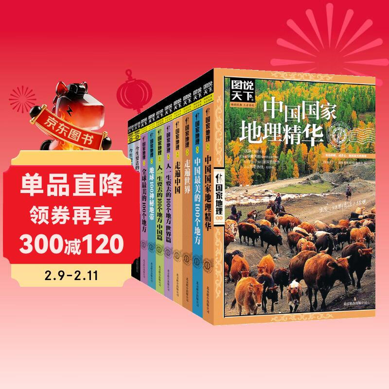 世界环游旅行指南 图说天下 国家地理 精选套装10册