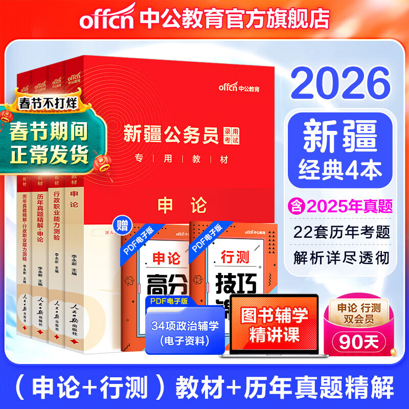 中公教育省考2026新疆公务员考试用书5000题教材历年真题试卷题库申论行测新疆公务员考试真题教材兵团乡镇村官等省考新疆兵团省考公务员考试2026 （申论+行测）教材真题4本