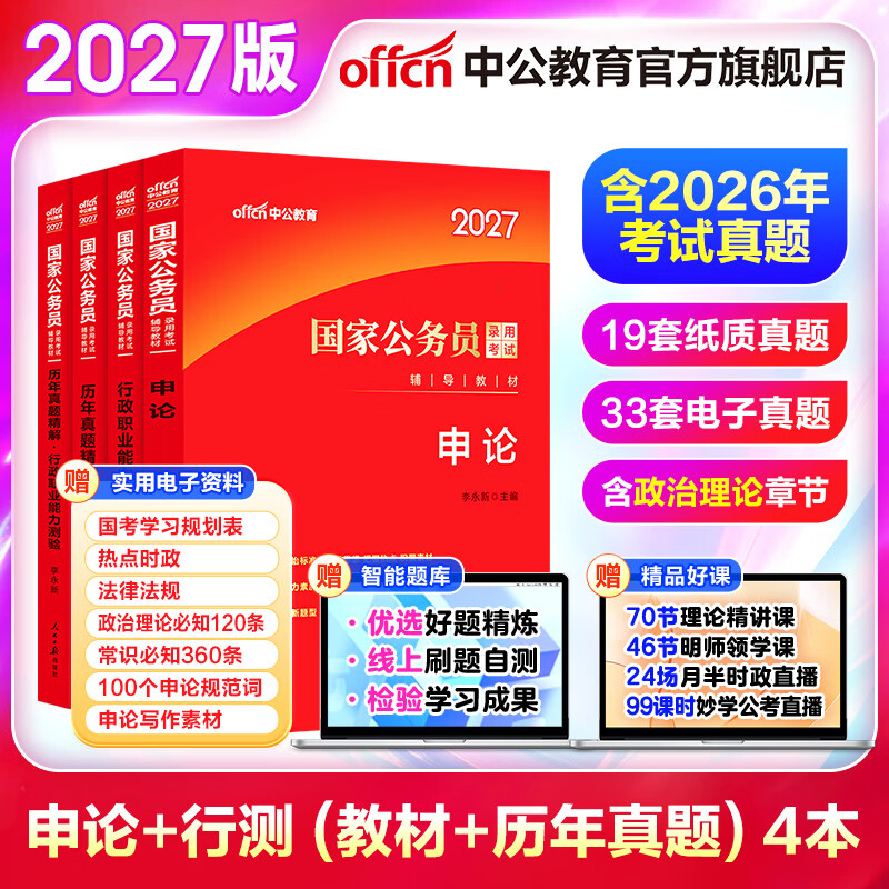 中公教育考公教材2026国家公务员考试教材国考历年真题用书行测申论教材历年真题试卷题库公考考公教材2025 【爆款力荐】2026国考 教材+真题 4本