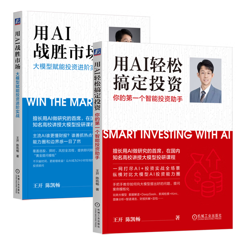 【全2册】用AI战胜市场 大模型赋能投资进阶实战+用AI轻松搞定投资 你的第一个智能投资助手 ai大模型应用详情图