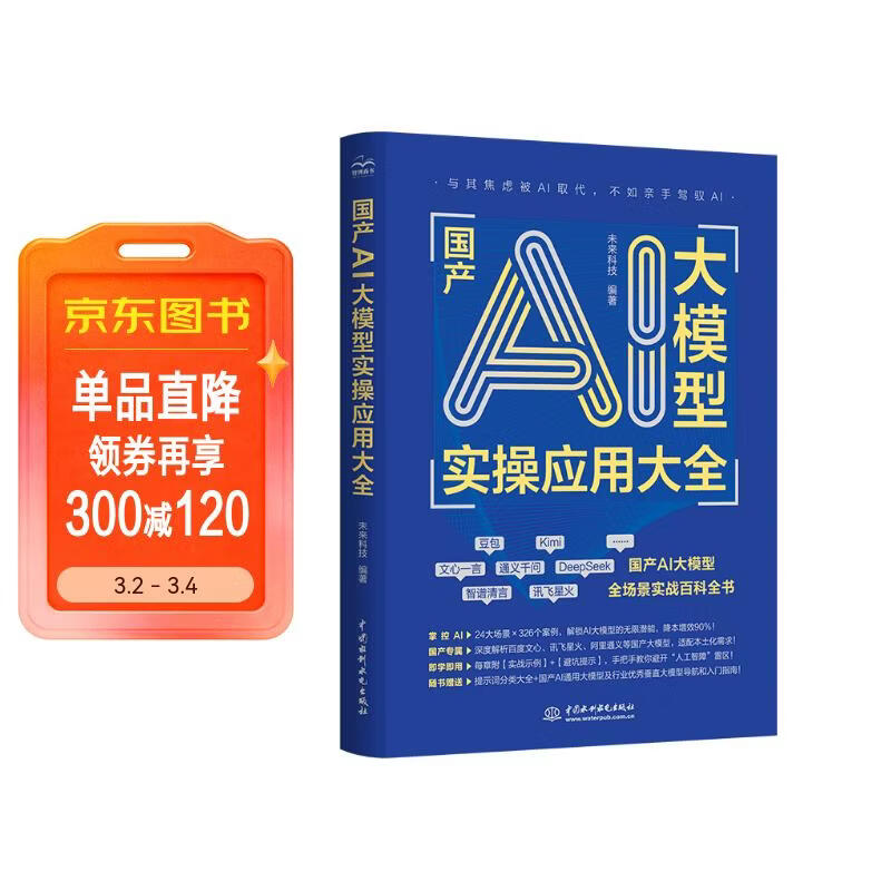 国产AI大模型实操应用大全 国产ai 人工智能 大模型实操 全场景实战 DeepSeek 豆包 文心一言 Kimi 讯飞星火 国产算力快乐读书吧 暑期必读课外阅读详情图