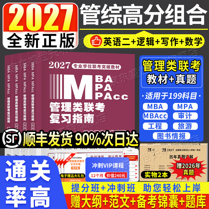 管综2026新版199管理类联考综合能力高分复习指南mba考研教材英语二经济mpa mpacc mem逻辑数学英语写作在职研究生考试历年真题 【热卖】4本教材+真题+VI...详情图