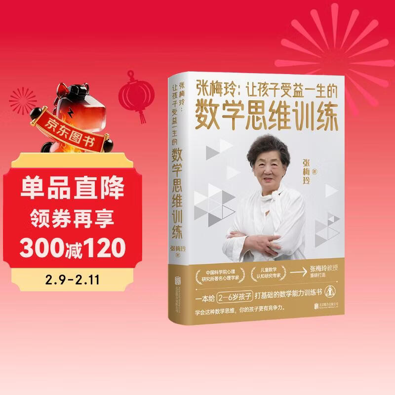 张梅玲 让孩子受益一生的数学思维训练   中科院儿童数学认知研究专家张梅玲教授重磅打造详情图