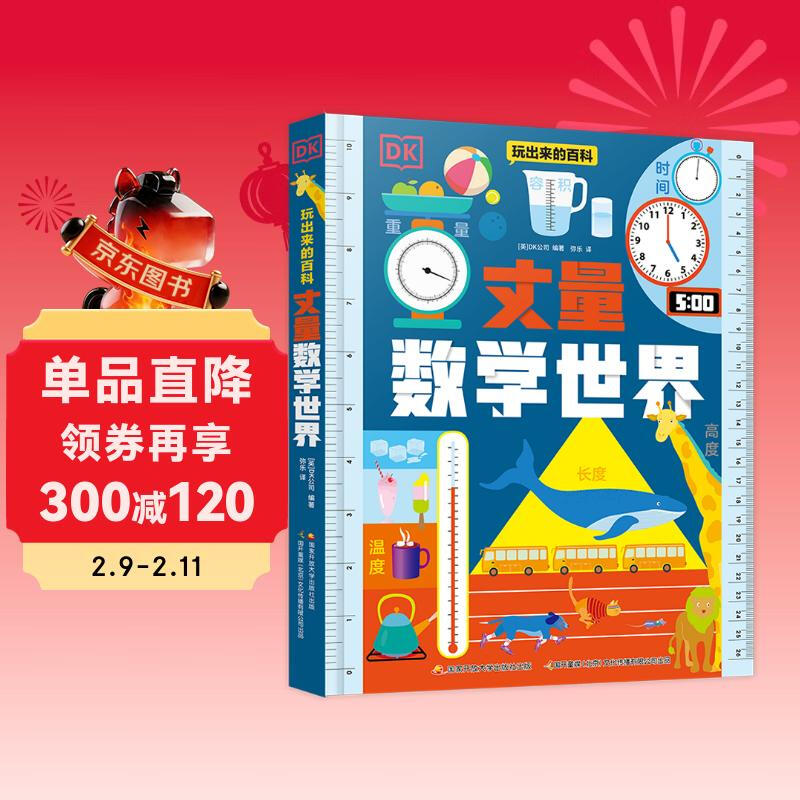 DK玩出来的百科 丈量数学世界  响应新课标 揭秘度量衡 掌握日常技能暑假作业 一升二暑假衔接 小升初暑假衔接详情图