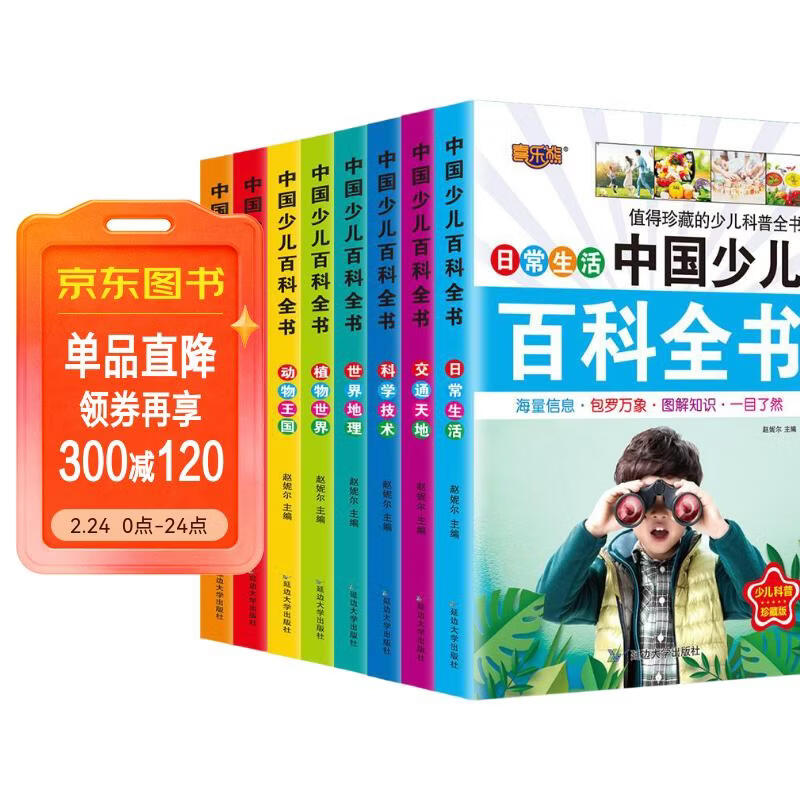 中国少年儿童百科全书全套8册儿童科普读物6-12岁注音版7-10小学生带拼音课外阅读书籍详情图