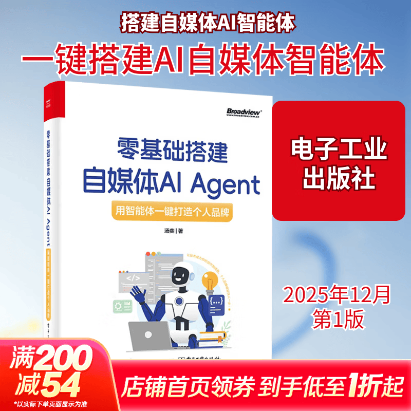 零基础搭建自媒体AI AGENT用智能体一键打造个人品牌 电子工业出版社 汤奕 著 著 书籍 图书详情图