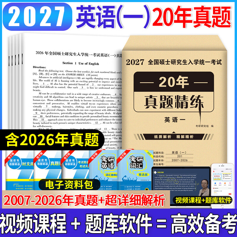 新版2026考研英语一真题资料英语二历年真题考研英语一考研英语二真题试卷考前预测卷 考研英语一【2006-2025】纸质解析+答题纸详情图