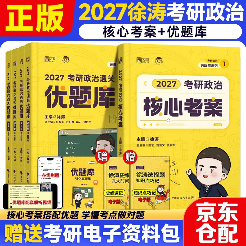 徐涛2026考研政治黄皮书 核心考案+【通关优题库】【书课包】【试题+解析】可搭背诵笔记徐涛模拟题集6套卷徐涛时政小黄书20题肖秀荣1000题肖四肖八...详情图