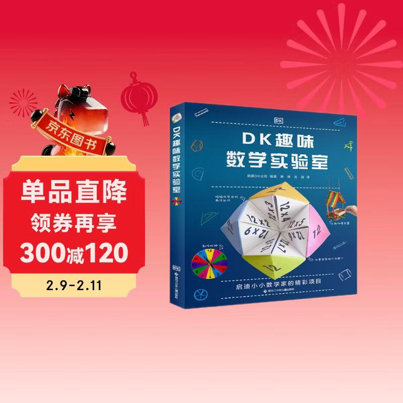 DK趣味数学实验室  详情图