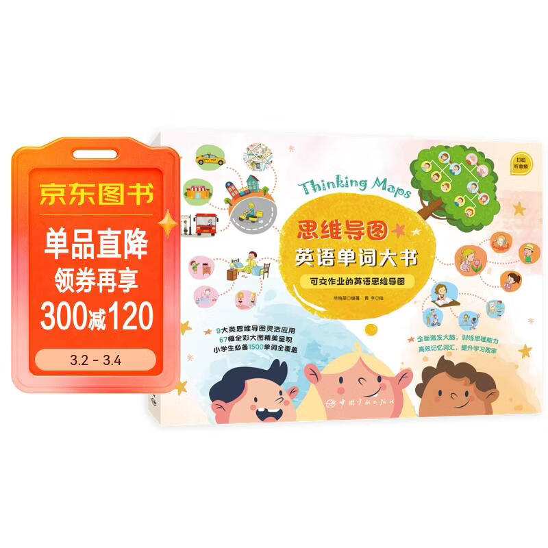 思维导图英语单词大书 可交作业的英语思维导图 对标大纲覆盖小学必备1500词 配套练习 附赠外教朗读音频[5-12岁]