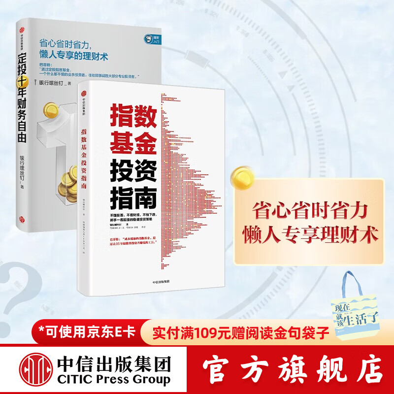定投十年财务自由+指数基金投资指南 银行螺丝钉 定投十年财富自由 中信出版社图书 投资书籍详情图