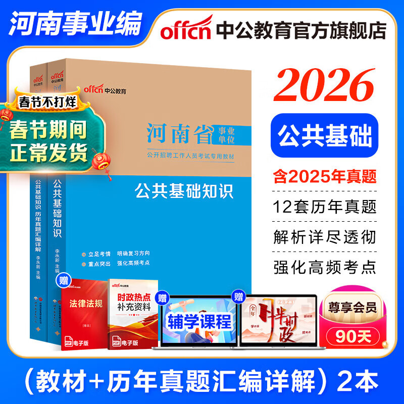 中公教育2025河南省事业单位考试用书事业编真题试卷公基：公共基础知识教材历年真题单本套装可选 鹤壁洛阳南阳濮阳三门峡商丘新乡信阳许昌周口等 【公基】教材+历年真题2本详情图