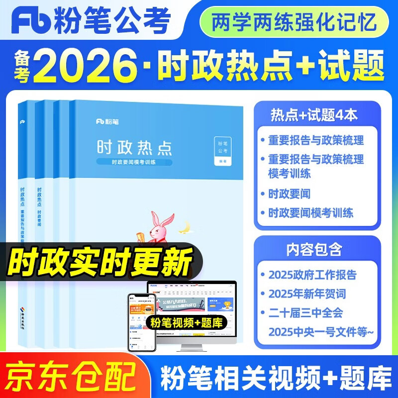 2026粉笔公务员时事政治热点 公考时事热点要闻及模考训练4本 刷题理论热点面对面 国省公考事业单位编制三支一扶 北京浙江苏山西广东四川海云河...