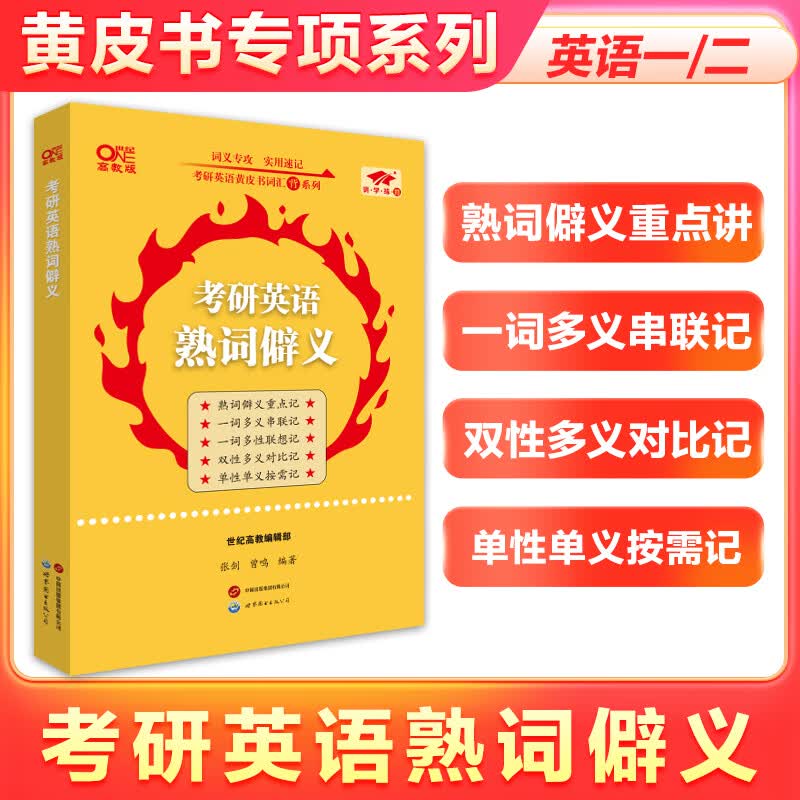 2026考研英语熟词僻义 张剑详情图