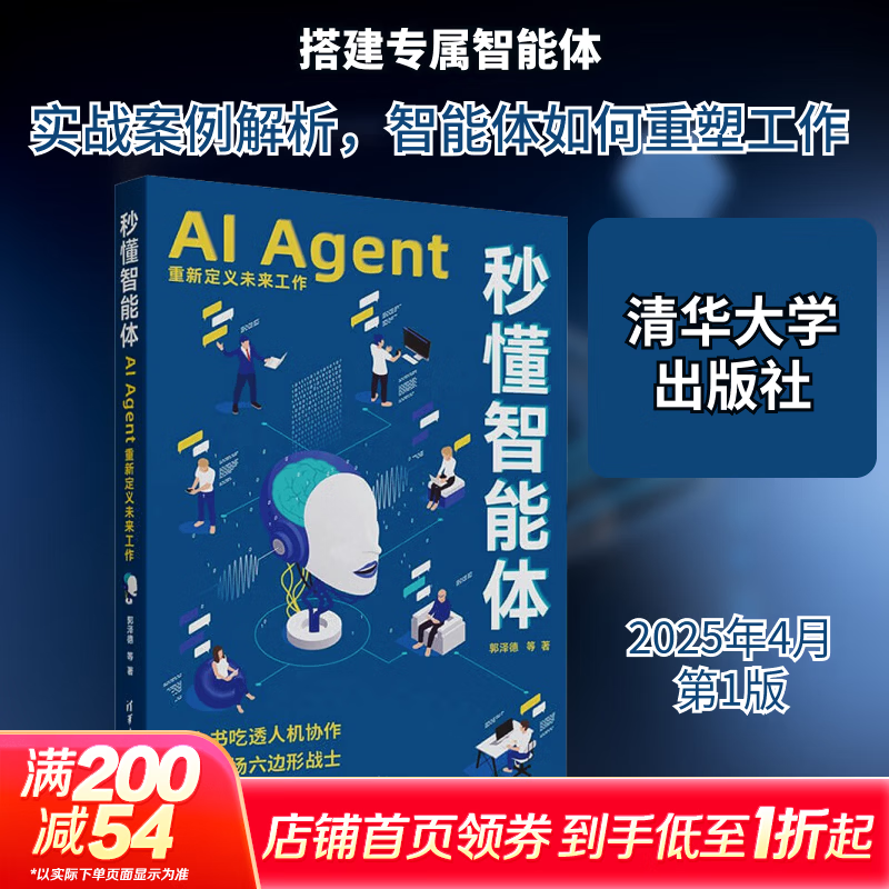 【正版包邮】秒懂智能体 AI Agent重新定义未来工作清华大学出版社9787302687290 图书详情图