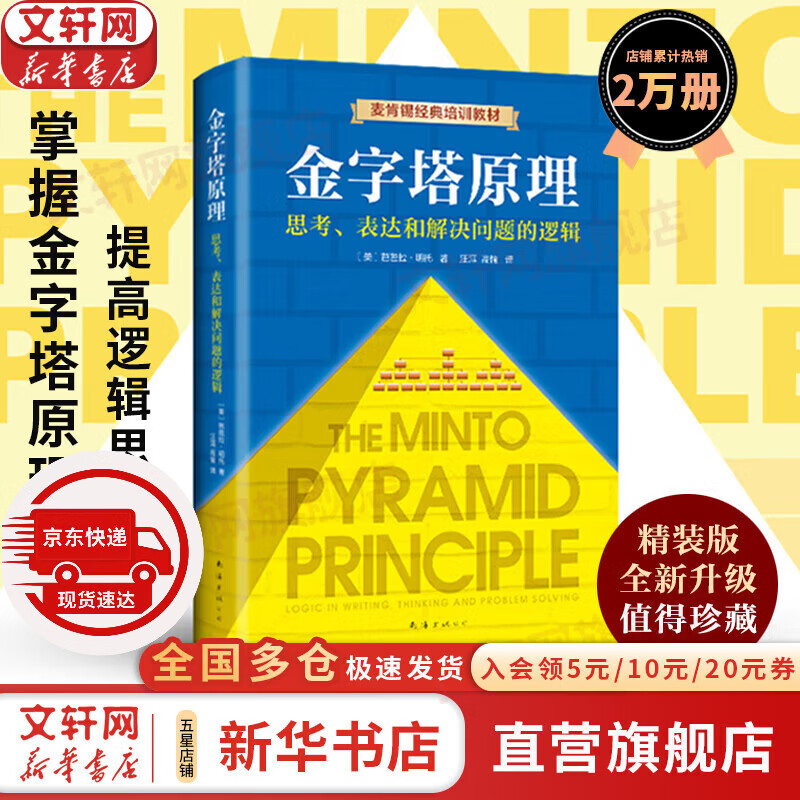 【正版包邮】金字塔原理 新升级精装版 芭芭拉·明托 著 思考、表达和解决问题的逻辑 麦肯锡经典培训教材大全集 新华书店旗舰店企业管理培训图书书籍 金字塔原理【芭芭拉·明托 著】详情图