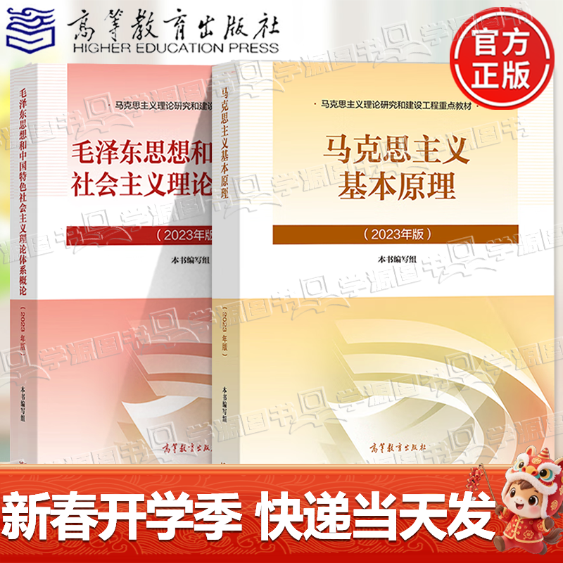 大学思想政治考研概论2021版升级 马哲教材 【2本套】马克思主义基本原理+毛泽东思想教材详情图