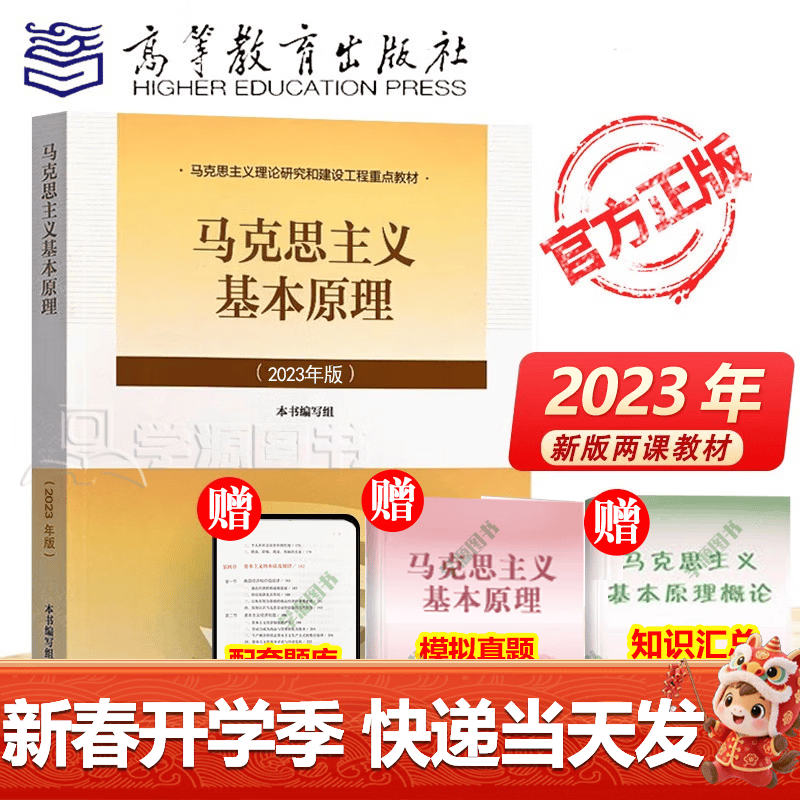 【官方包邮】马克思主义基本原理（2023年版）本书编写组 高等教育出版社 新版马原2023两课教材 大学思想政治考研概论2021版升级 马哲教材 马克思主义基本原理（2023年版）