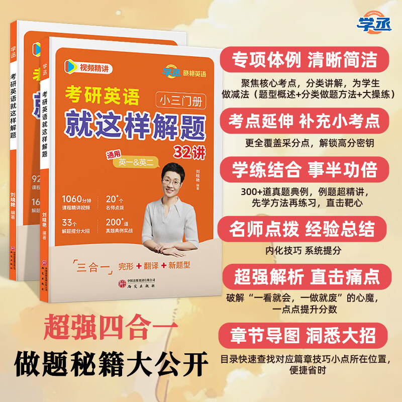 刘晓艳考研英语就这样解题真题刘晓燕高分写作文完形填空阅读理解新题型翻译考研英语一二2026单词汇语法专项训练书籍赠视频网课程 考研英语【单...