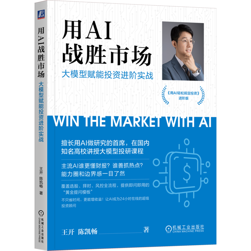 用AI战胜市场:大模型赋能投资进阶实战详情图