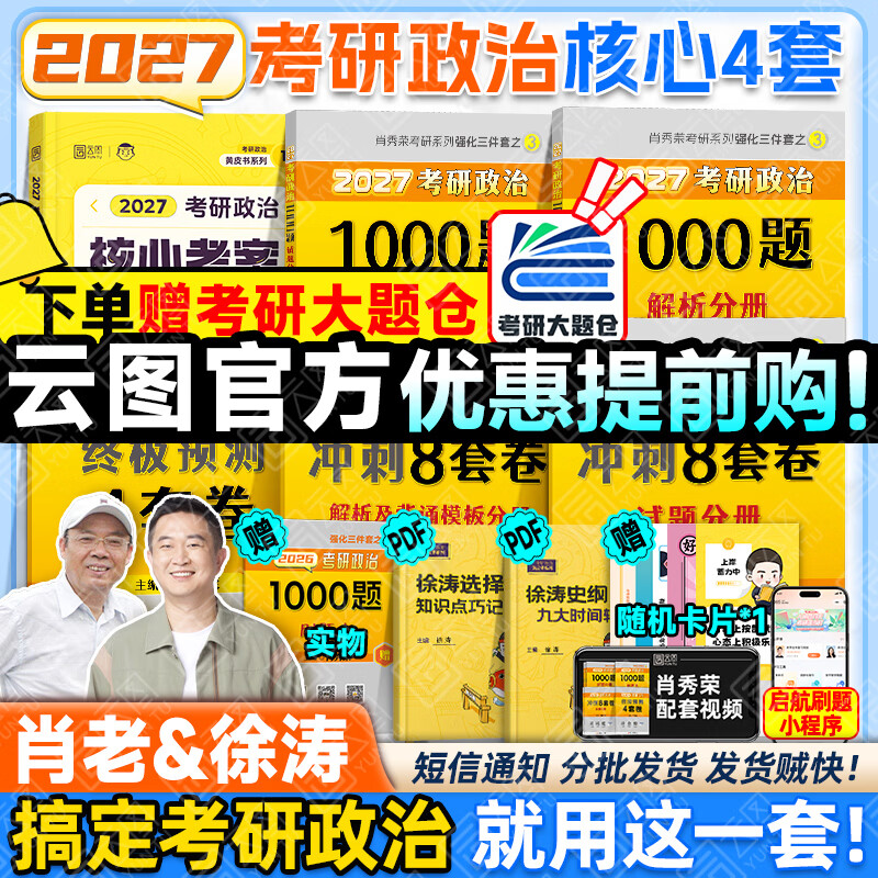 【徐涛官方店】2026徐涛考研政治核心考案优题库真题库核心背诵笔记徐涛模拟卷集6套卷徐涛时政小黄书20题可搭肖秀荣1000题肖四肖八腿姐背诵手册价...详情图