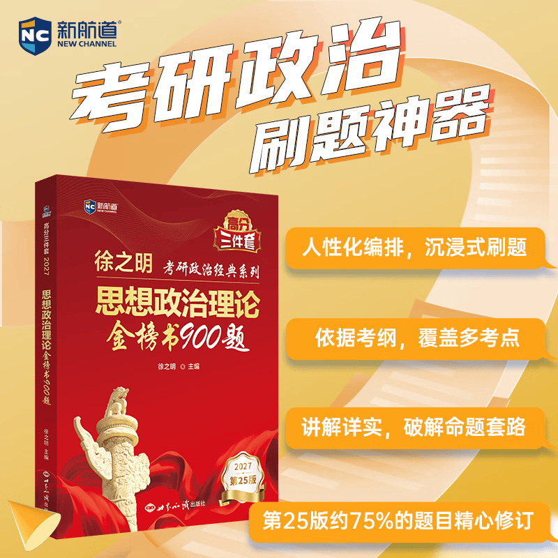 开学季【新航道】2026考研政治徐之明 考研政治考试新大纲 思想政治理论金榜书系列 政治考研 考研教材 考研红宝书 肖秀荣 腿姐 徐涛 肖四肖八   玛原 核心考案 黄皮书 资料 真题 【单本】思想政详情图