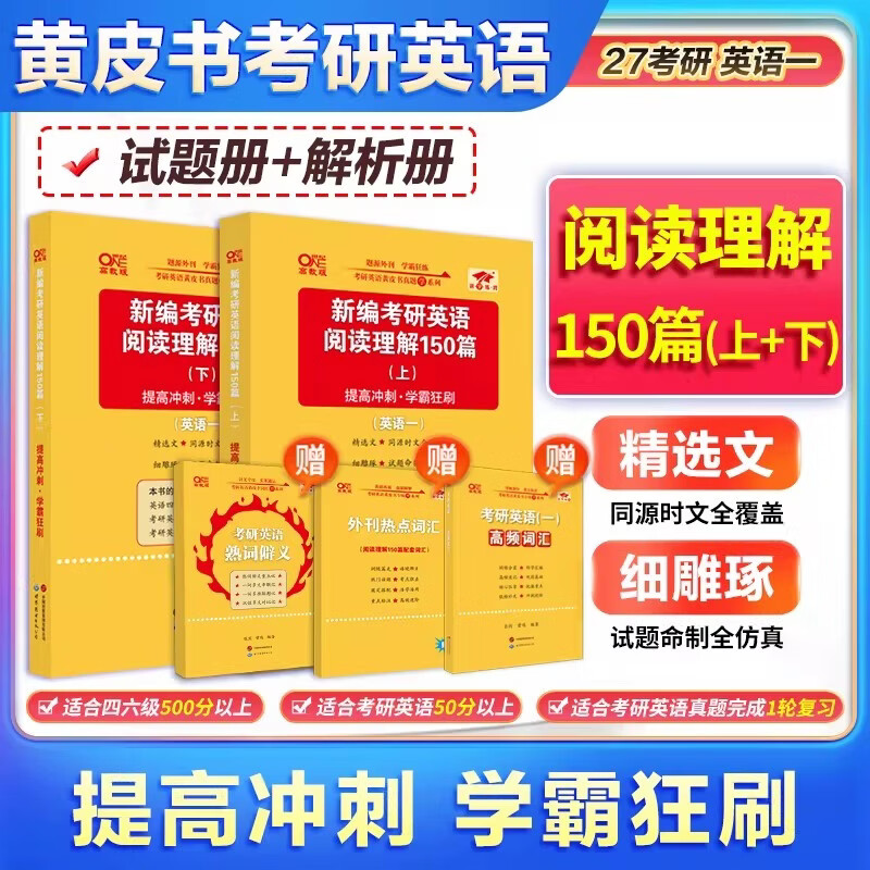 全新升级】张剑2026考研英语一英语二阅读理解80篇 黄皮书阅读理解150篇 张剑黄皮书80篇真题阅读题源报刊原150篇三小门可搭唐迟阅读写作突破60篇 2026...详情图