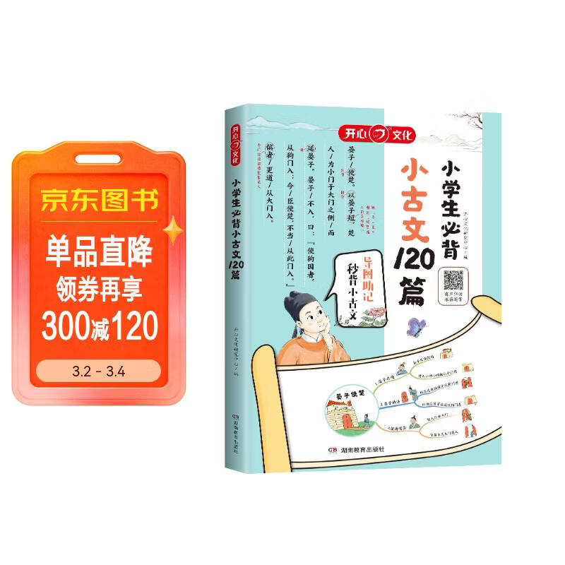 小学生必背小古文120篇 彩图大开本收录齐全思维导图有声伴读美图注音 小学通用小古文大全详情图