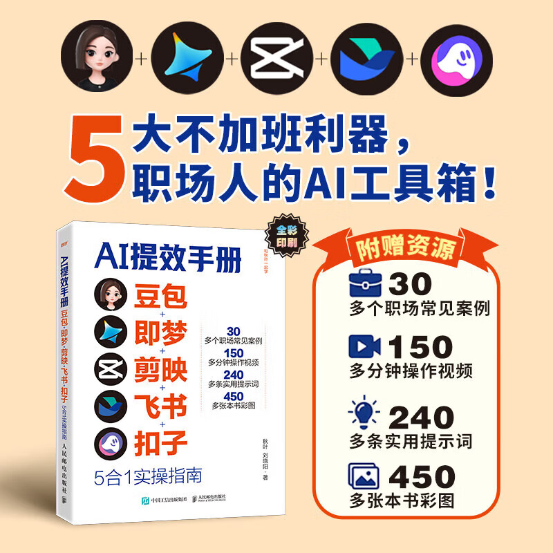 【抖音同款-现货速配】时光学AI提效手册 豆包即梦剪映飞书扣子5合1实操指南豆包ai赚钱手册 豆包从入门到精通书籍 豆包ai时代创富高效学习高效办公用扣子搭建aiagent剪映教程书籍 【一套买齐10详情图
