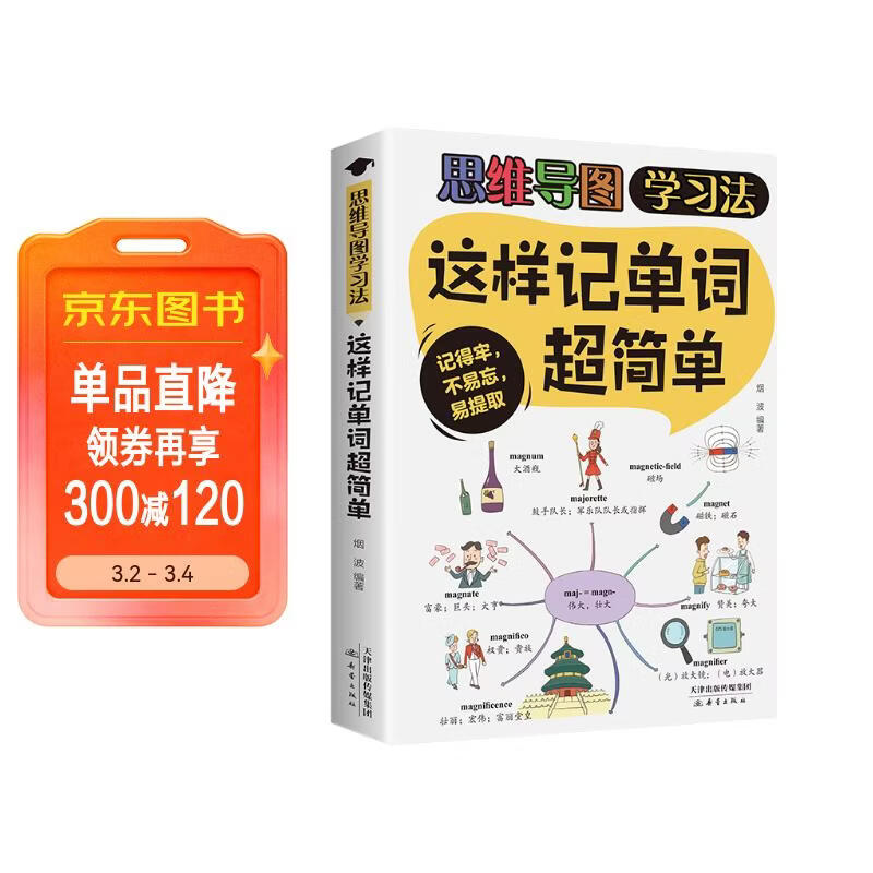 这样记单词超简单-思维导图学习法(16开四色平装)详情图